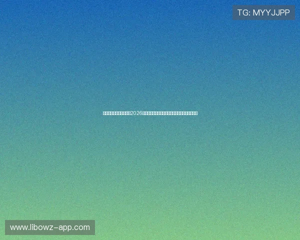 银河娱乐官网入口网站：2026世界杯赛前热身赛表现与球队状态全面分析与预测